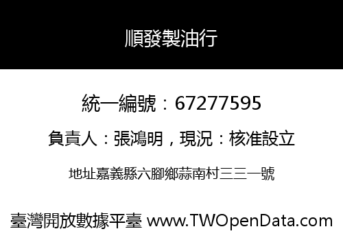 順發製油行