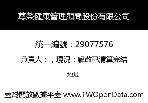 尊榮健康管理顧問股份有限公司