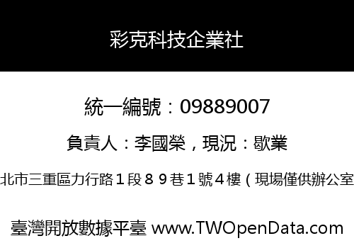 彩克科技企業社