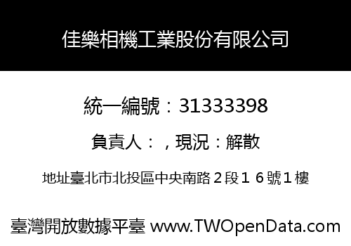 佳樂相機工業股份有限公司