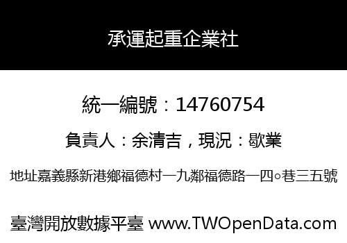 承運起重企業社