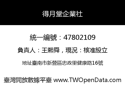 得月堂企業社