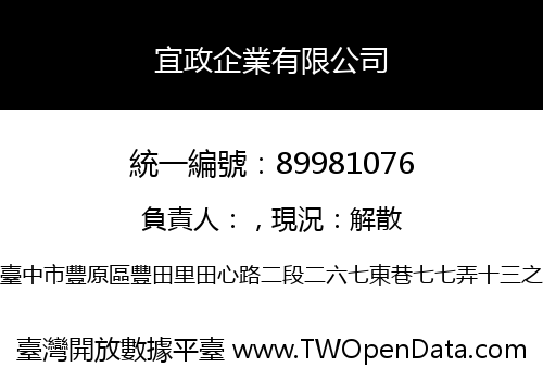 宜政企業有限公司