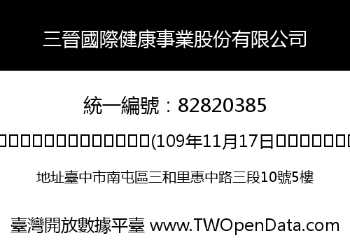 三晉國際健康事業股份有限公司