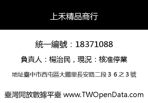 上禾精品商行