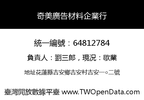 奇美廣告材料企業行