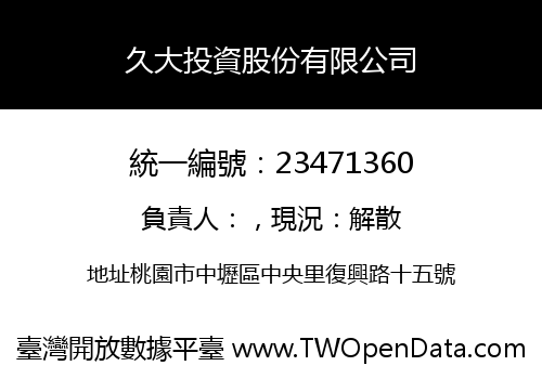 久大投資股份有限公司