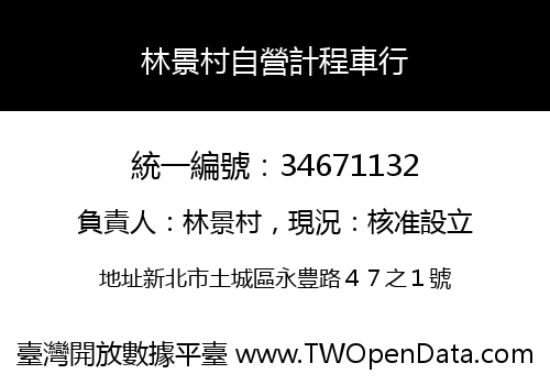 林景村自營計程車行