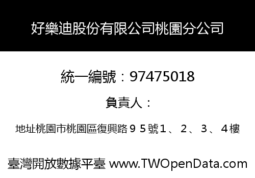 好樂迪股份有限公司桃園分公司
