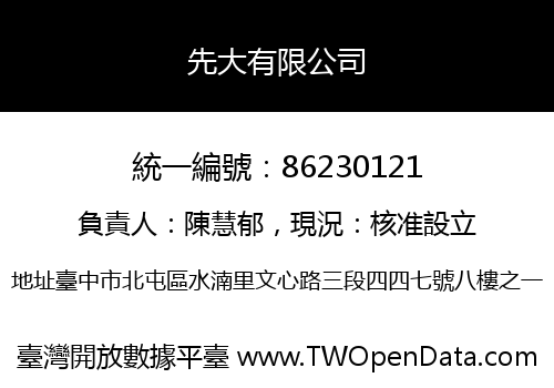 先大有限公司
