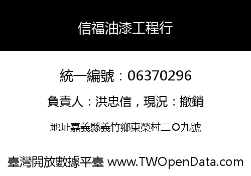 信福油漆工程行