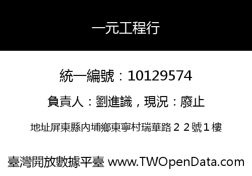一元工程行