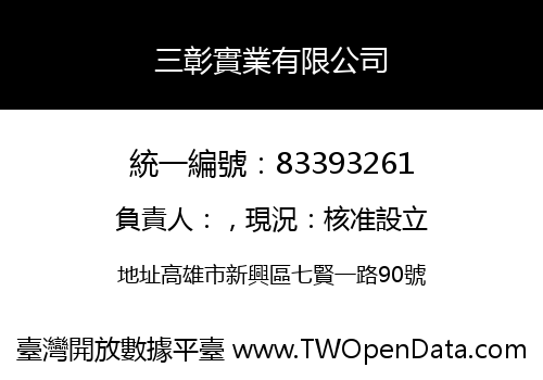 三彰實業有限公司