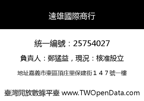 遠雄國際商行