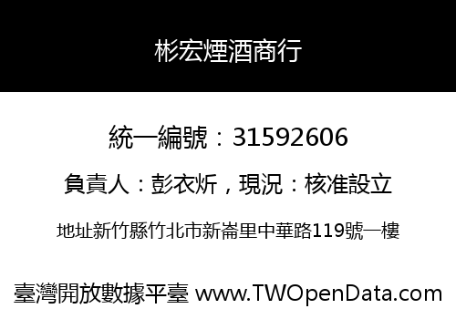 彬宏煙酒商行