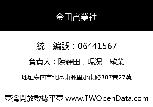 金田實業社