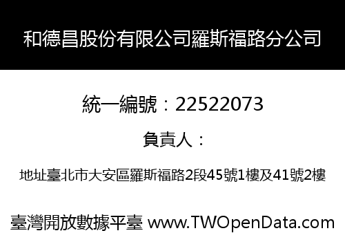 和德昌股份有限公司羅斯福路分公司