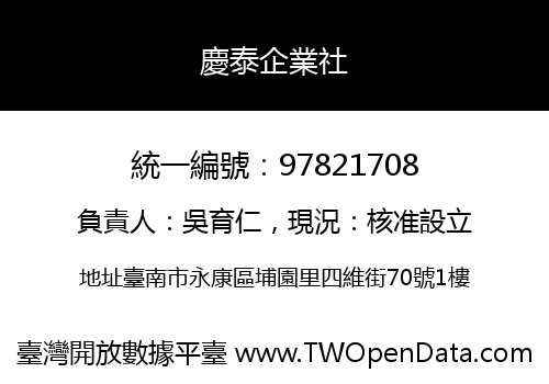 慶泰企業社