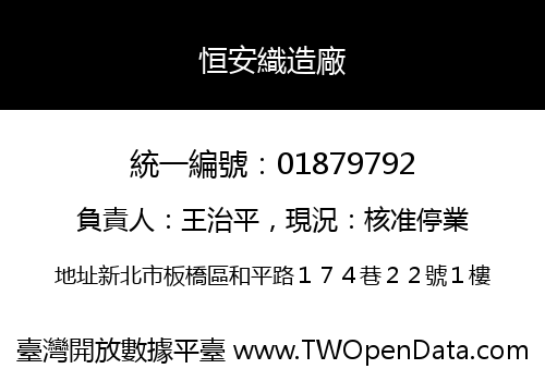 恒安織造廠