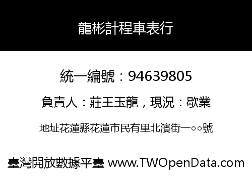 龍彬計程車表行