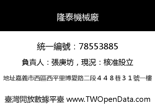 隆泰機械廠