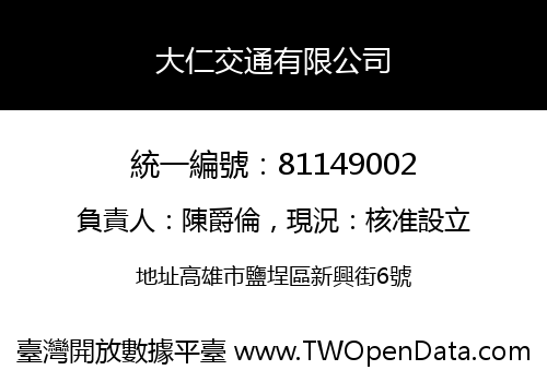 大仁交通有限公司