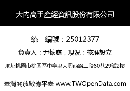 大內高手產經資訊股份有限公司