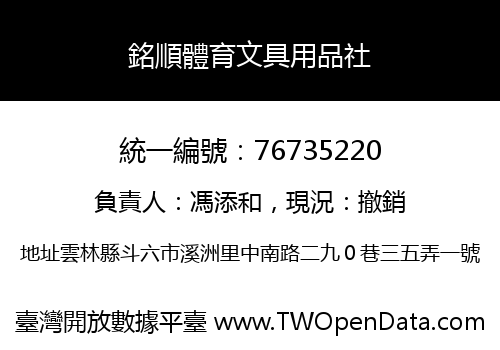 銘順體育文具用品社