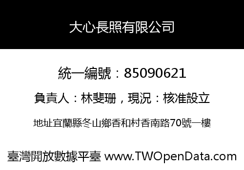 大心長照有限公司