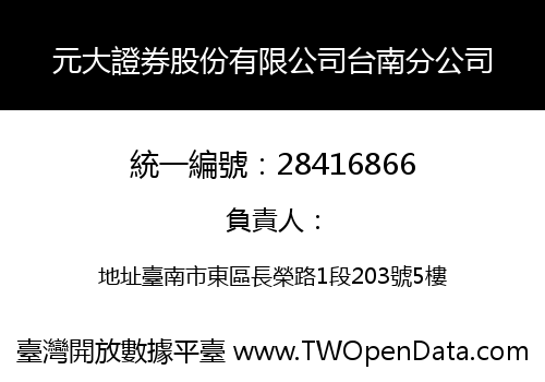 元大證券股份有限公司台南分公司
