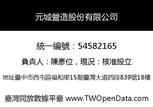 元城營造股份有限公司