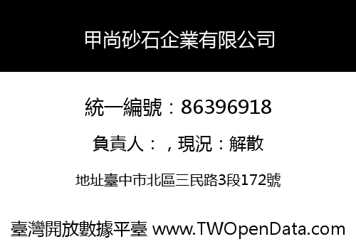 甲尚砂石企業有限公司