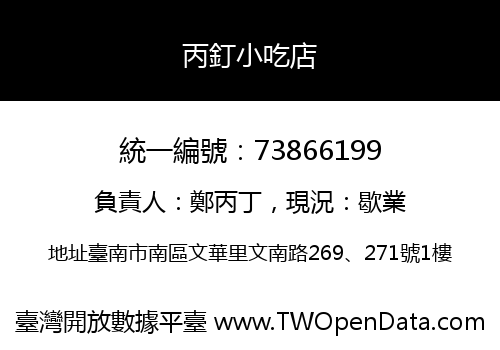 丙釘小吃店
