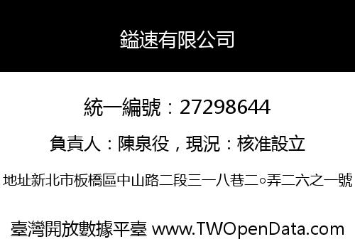 鎰速有限公司