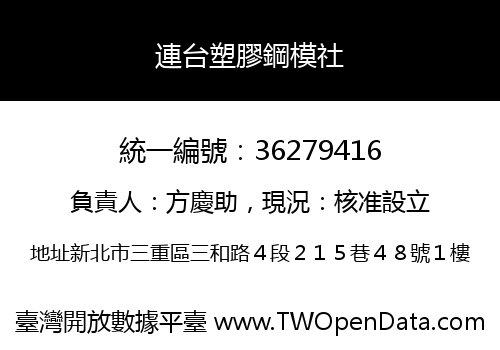 連台塑膠鋼模社