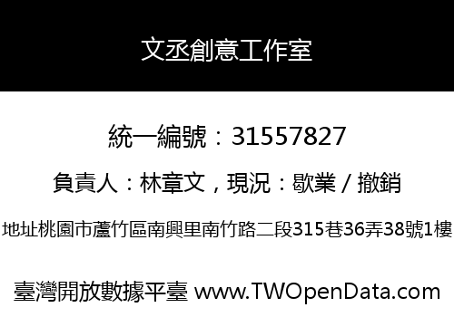 文丞創意工作室