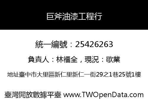 巨斧油漆工程行