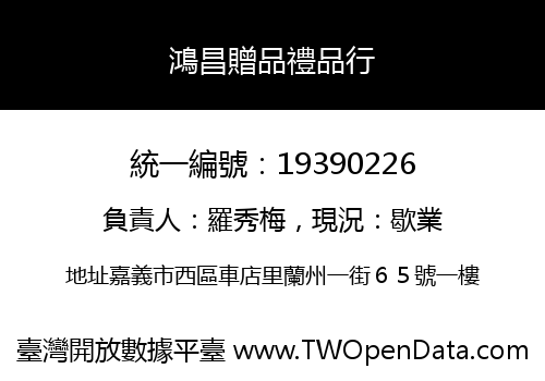 鴻昌贈品禮品行