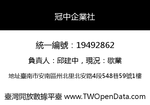 冠中企業社