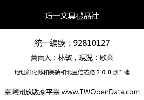巧一文具禮品社
