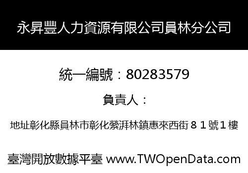 永昇豐人力資源有限公司員林分公司
