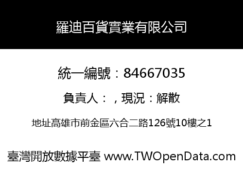 羅迪百貨實業有限公司