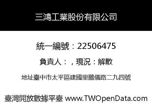 三鴻工業股份有限公司