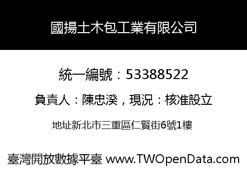 國揚土木包工業有限公司