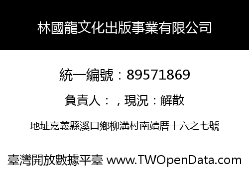 林國龍文化出版事業有限公司