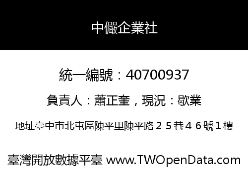 中儼企業社