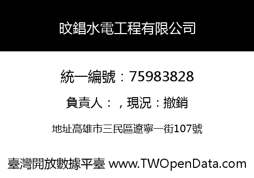 旼錩水電工程有限公司