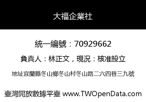 大福企業社