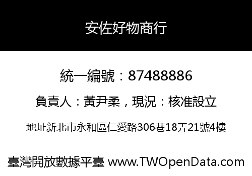 安佐好物商行