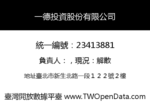 一德投資股份有限公司